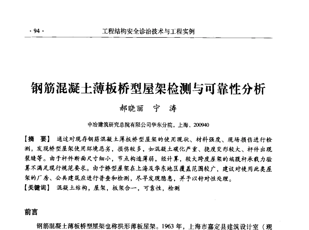 钢筋混凝土薄板桥型屋架检测与可靠性分析 - 全国工程结构诊治与安全控制学术研讨会