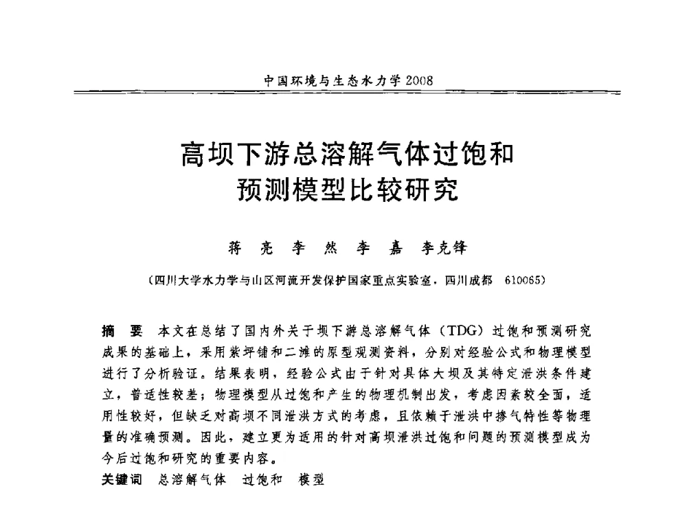 高坝下游总溶解气体过饱和预测模型比较研究 - 第八届全国环境与生态水力学学术研讨会