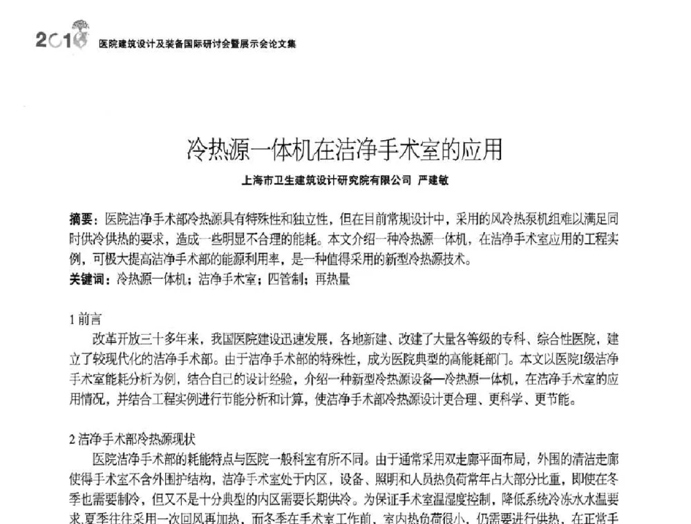 冷热源一体机在洁净手术室的应用 - 2010医院建筑设计及装备国际研讨会暨展示会