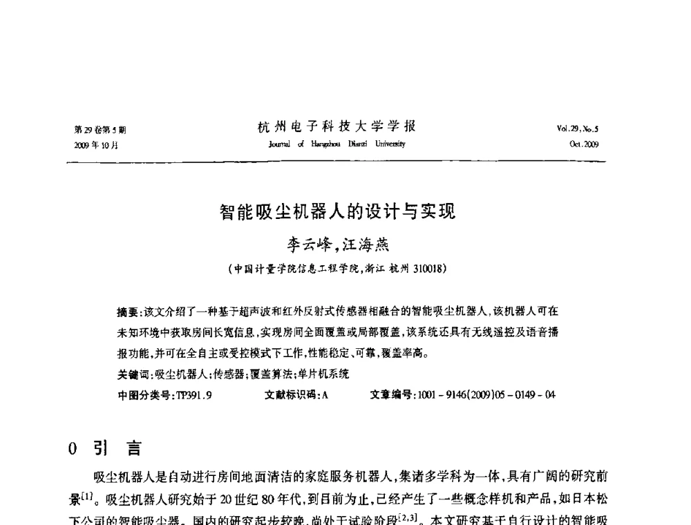 智能吸尘机器人的设计与实现 - 浙江省电子学会2009年学术年会