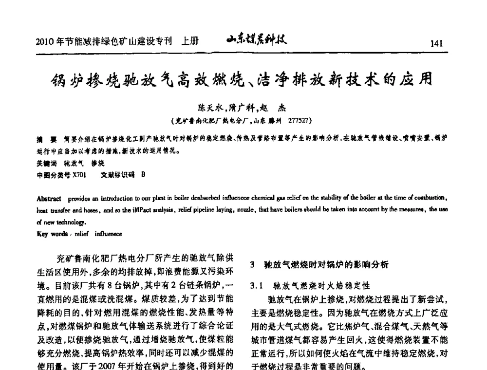 锅炉掺烧驰放气高效燃烧、洁净排放新技术的应用 - 山东煤炭学会2010年工作会议暨学术年会