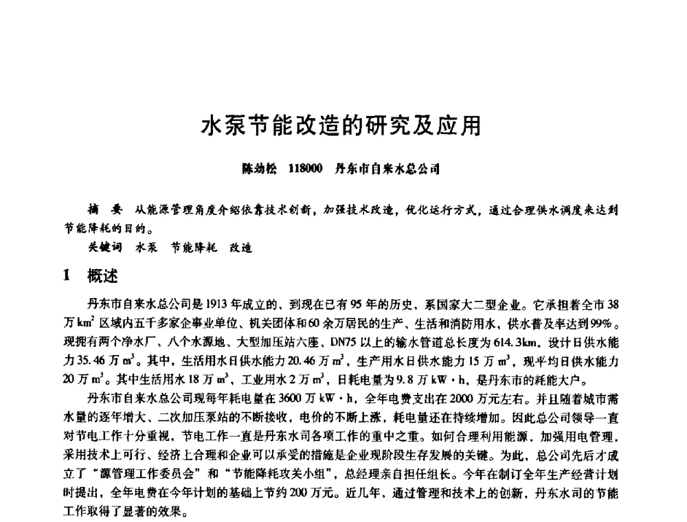 水泵节能改造的研究及应用 - 第八届全国设备与维修工程学术会议暨第十三届全国设备监测与诊断学术会议