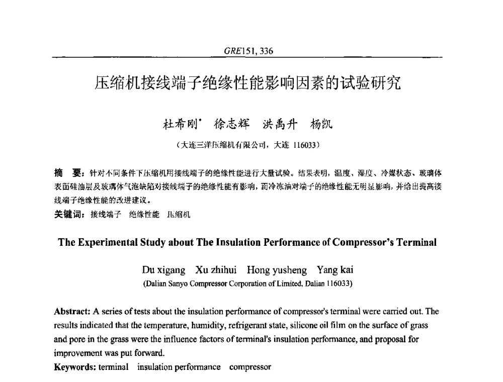 压缩机接线端子绝缘性能影响因素的试验研究 - 国家节能环保制冷设备工程技术研究中心2010年国际制冷技术交流会
