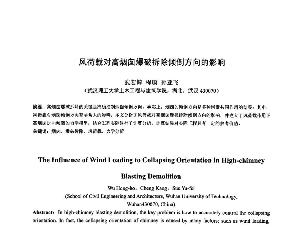 风荷载对高烟囱爆破拆除倾倒方向的影响 - 首届湖北省土木工程与建筑学专业大学生科技创新论坛