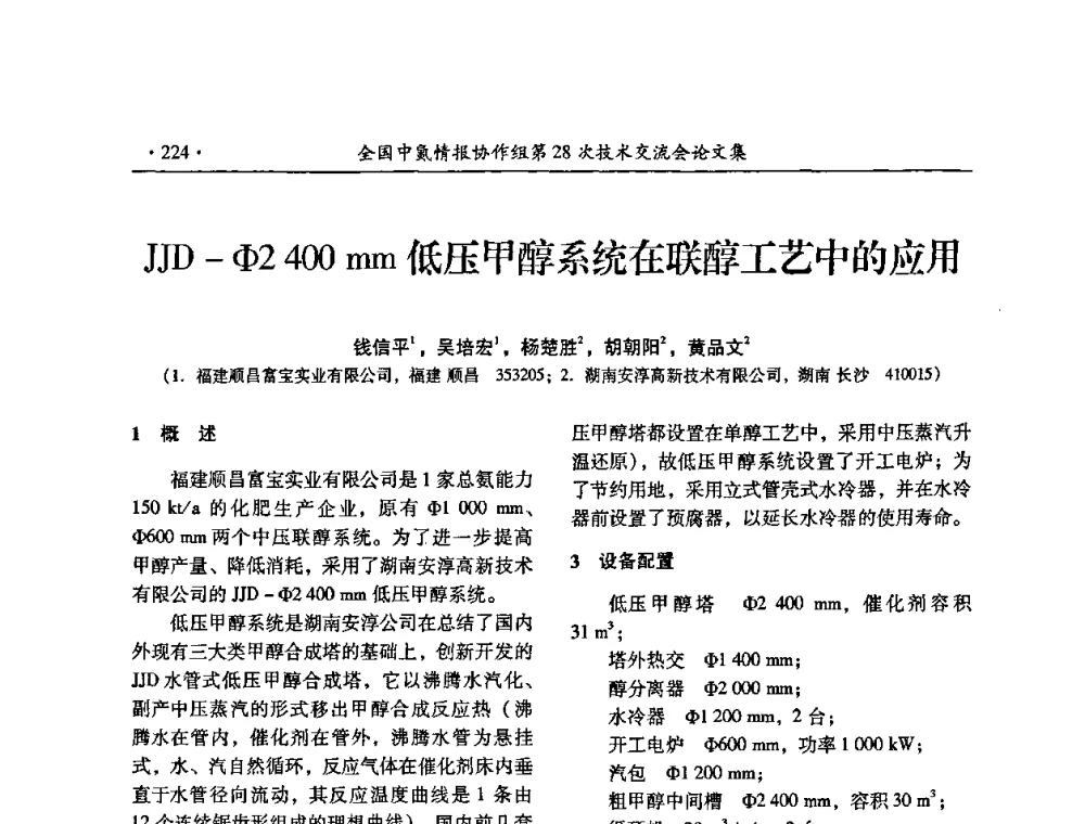 JJD-Ф2400mm低压甲醇系统在联醇工艺中的应用 - 全国中氮情报协作组第28次技术交流会