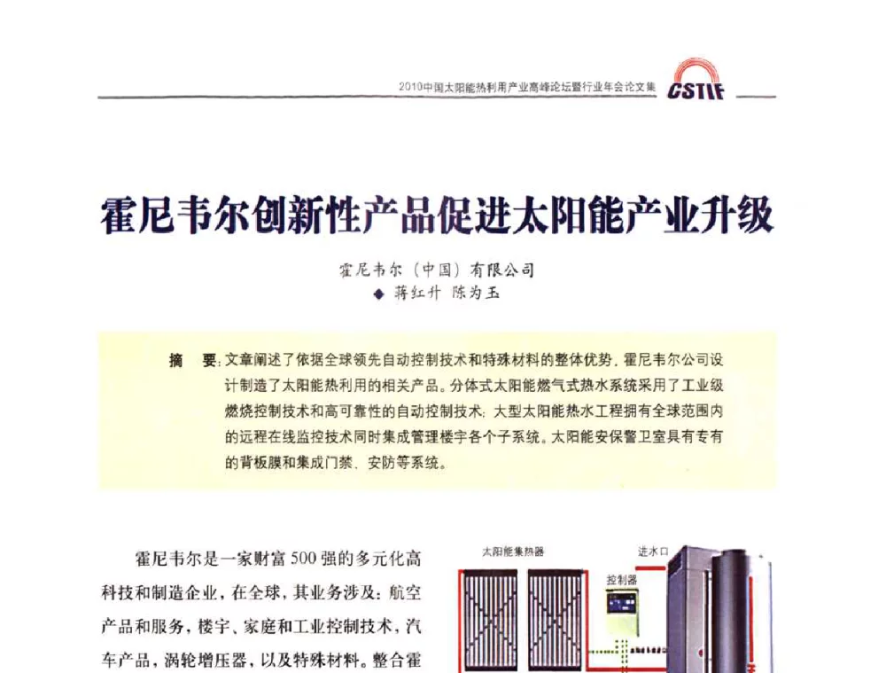 霍尼韦尔创新性产品促进太阳能产业升级 - 2010中国太阳能热利用产业高峰论坛暨行业年会