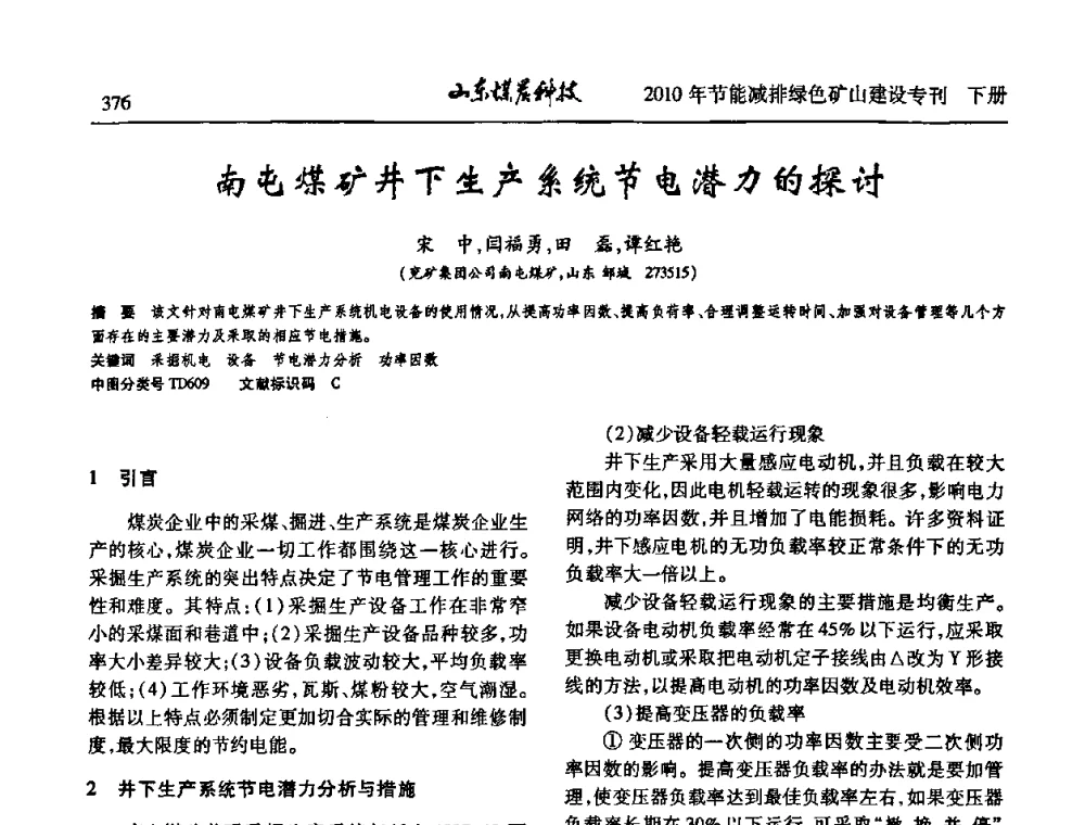 南屯煤矿井下生产系统节电潜力的探讨 - 山东煤炭学会2010年工作会议暨学术年会