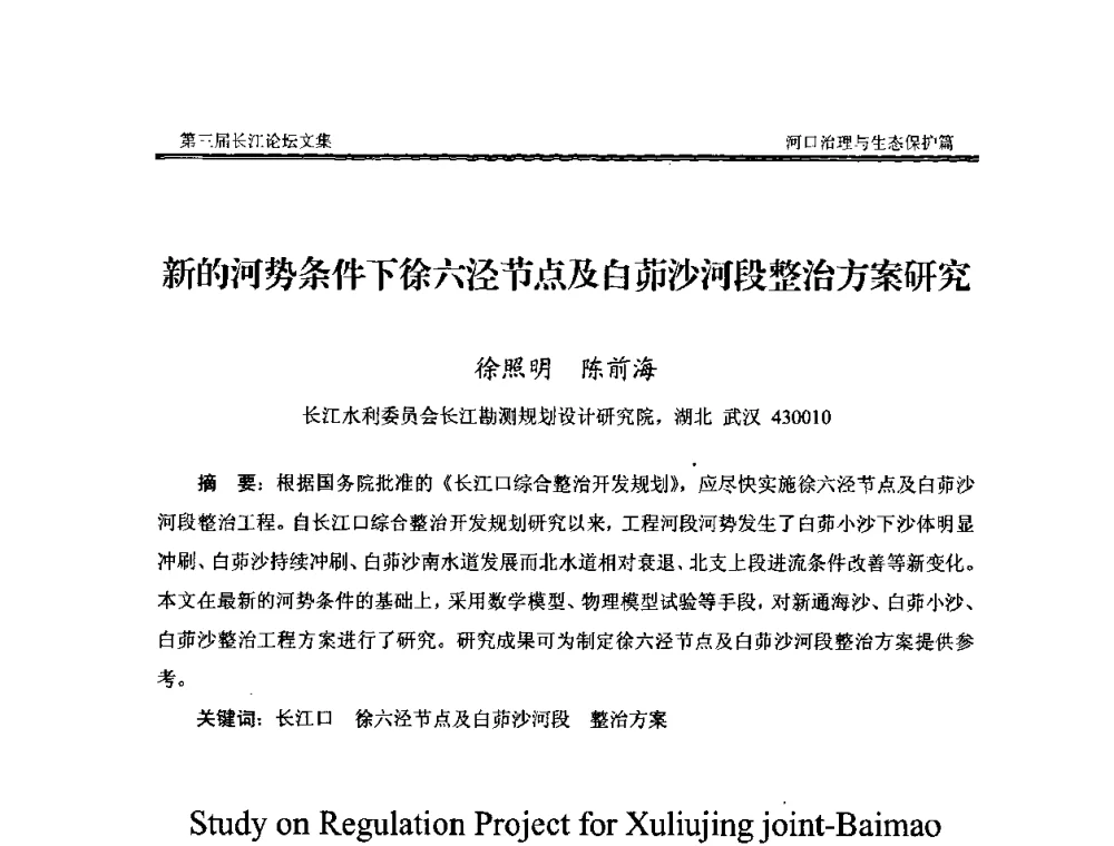 新的河势条件下徐六泾节点及白茆沙河段整治方案研究 - 第三届长江论坛
