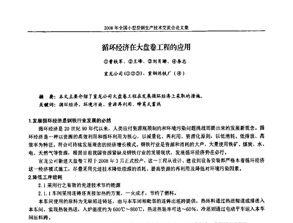 循环经济在大盘卷工程的应用 - 2008年全国小型型钢生产技术交流会