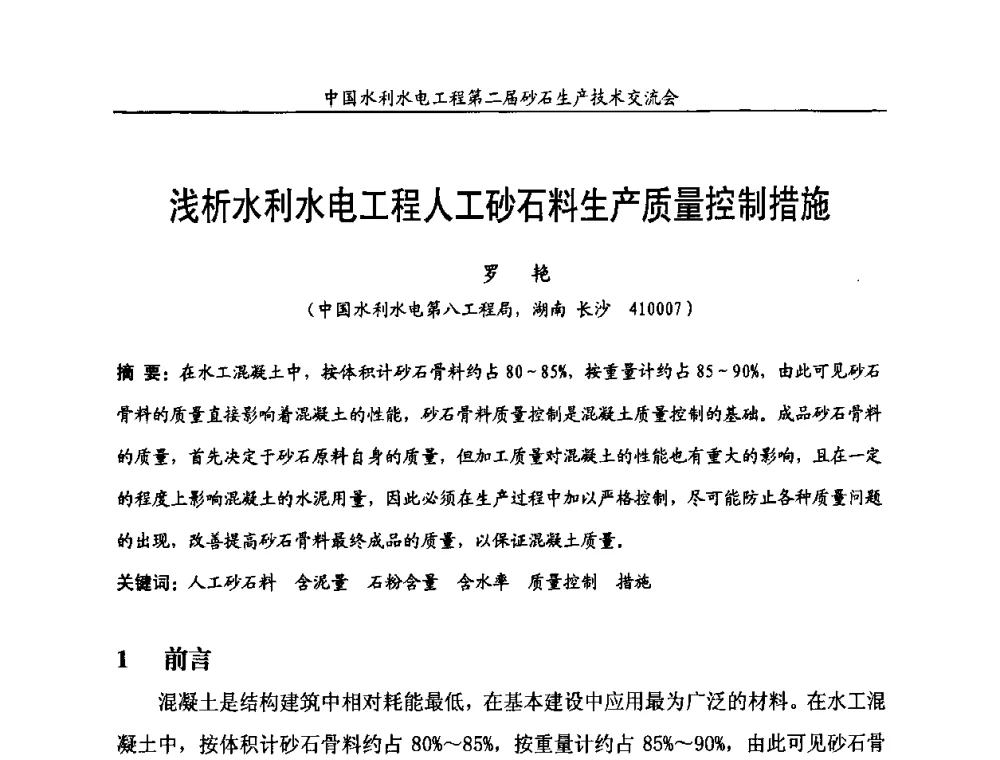 浅析水利水电工程人工砂石料生产质量控制措施 - 中国水利水电工程第二届砂石生产技术交流会