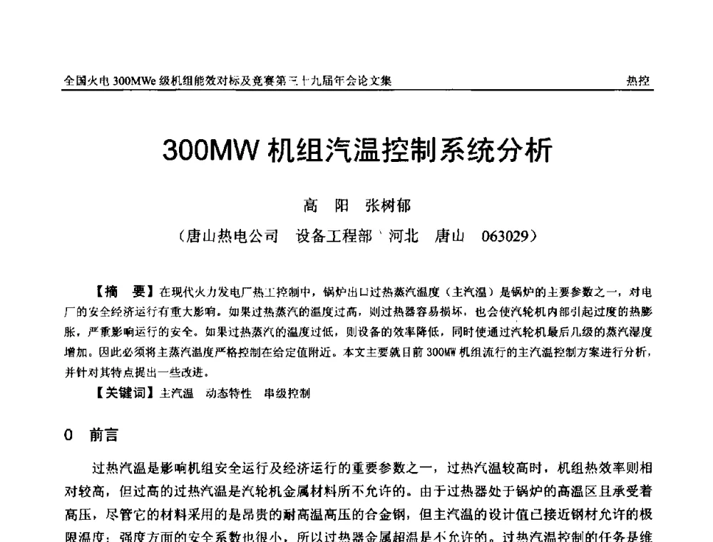 300MW机组汽温控制系统分析 - 全国火电300MWe级机组能效对标及竞赛第三十九届年会