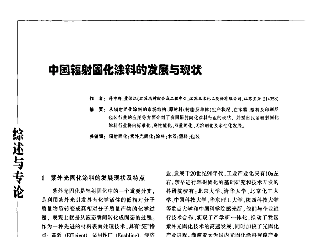 中国辐射固化涂料的发展与现状 - 第3届塑料涂料及涂装技术研讨会