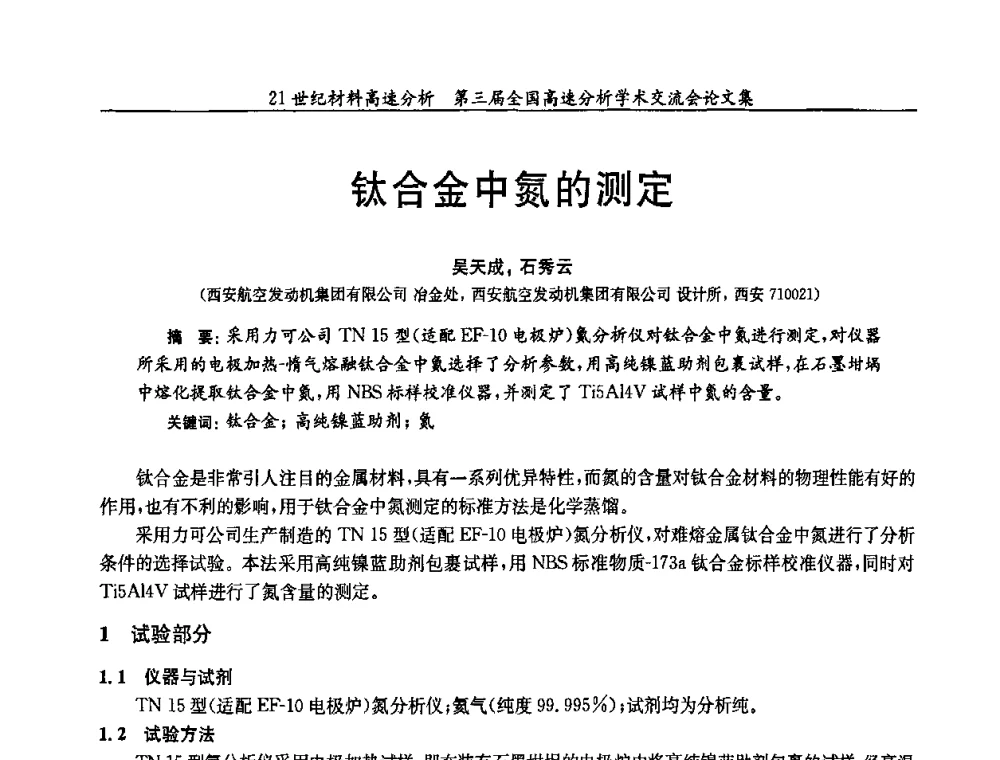 钛合金中氮的测定 - 第三届全国高速分析学术交流会