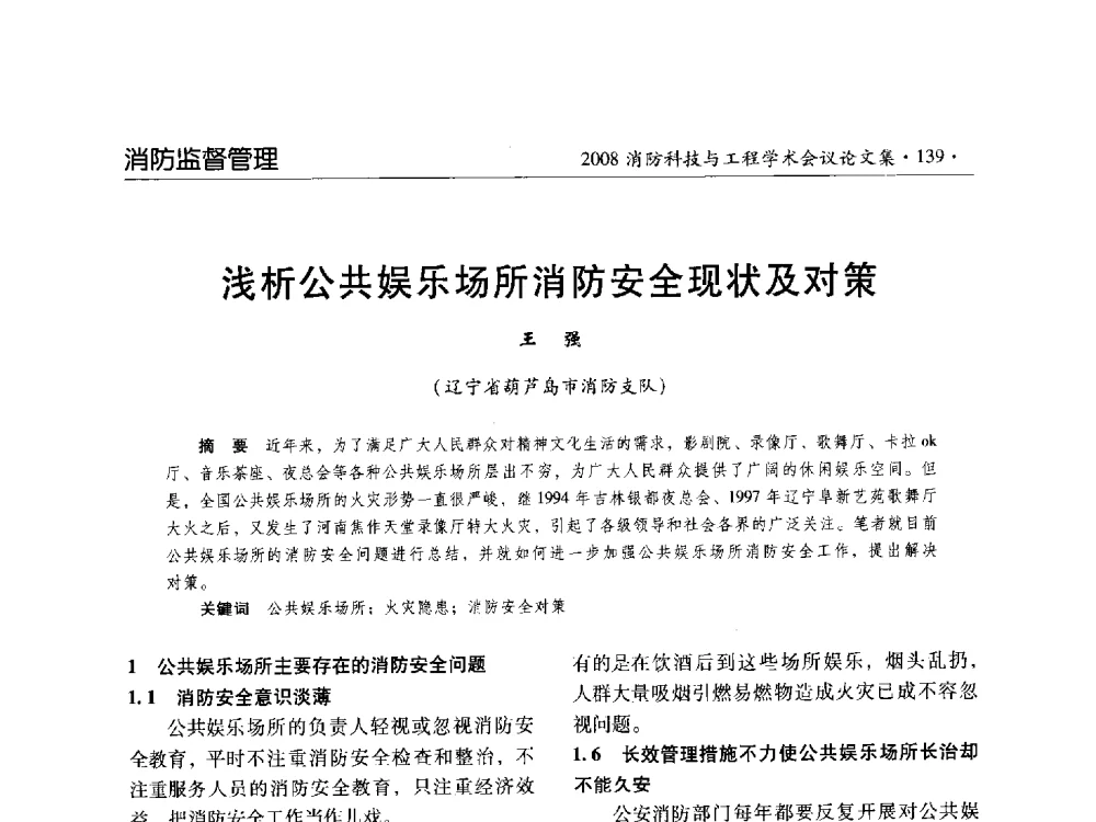 浅析公共娱乐场所消防安全现状及对策 - 2008消防科技与工程学术会议