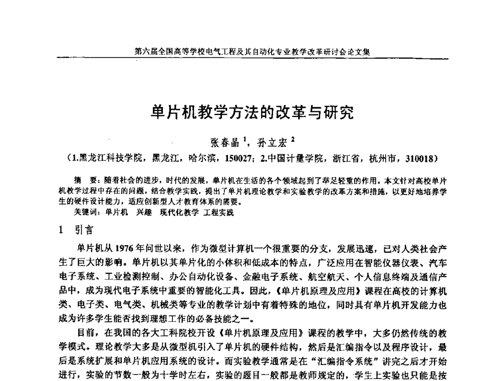 单片机教学方法的改革与研究 - 第六届全国高等学校电气工程及其自动化专业教学改革研讨会