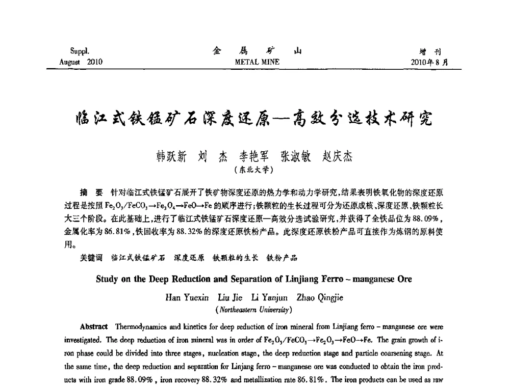 临江式铁锰矿石深度还原—高效分选技术研究 - 2010中国矿业科技大会