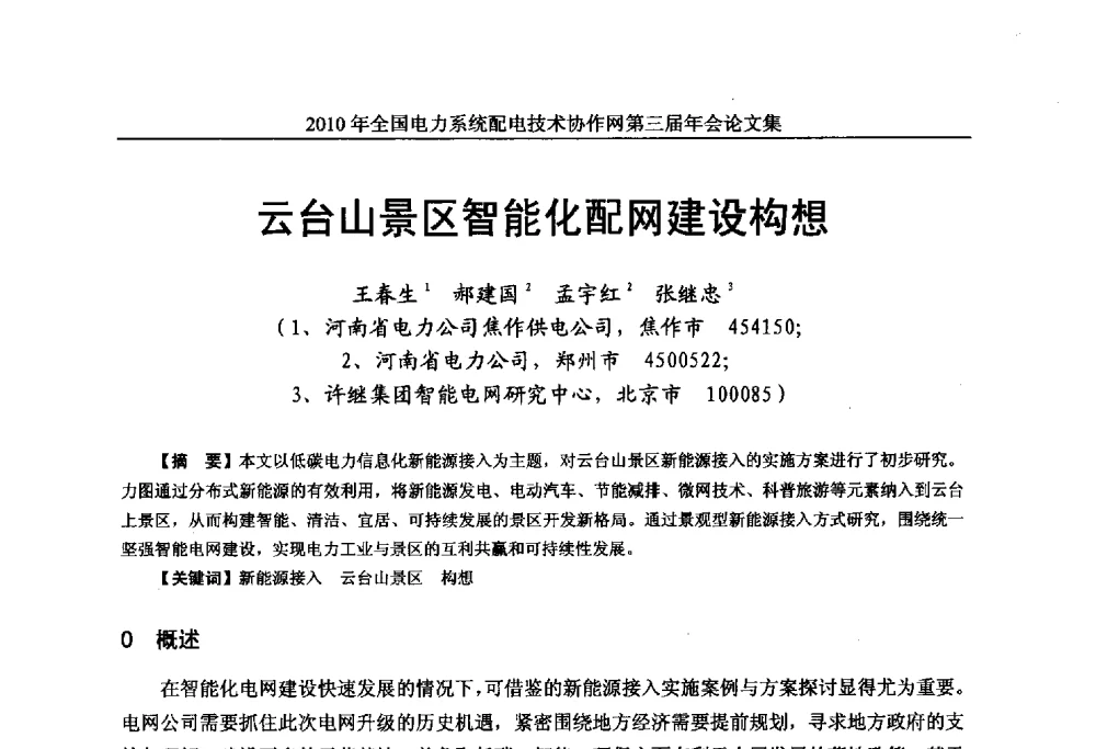 云台山景区智能化配网建设构想 - 2010年全国电力系统配电技术协作网第三届年会