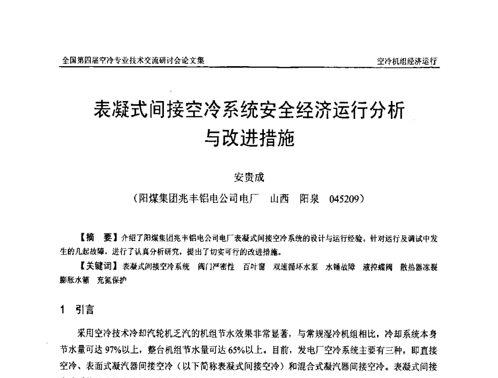 表凝式间接空冷系统安全经济运行分析与改进措施 - “首航杯”第四届全国空冷机组技术交流研讨会
