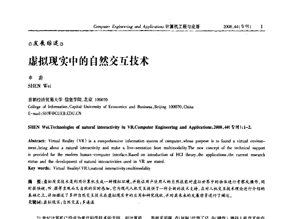 虚拟现实中的自然交互技术 - 中国计算机用户协会信息系统分会2008年信息交流大会