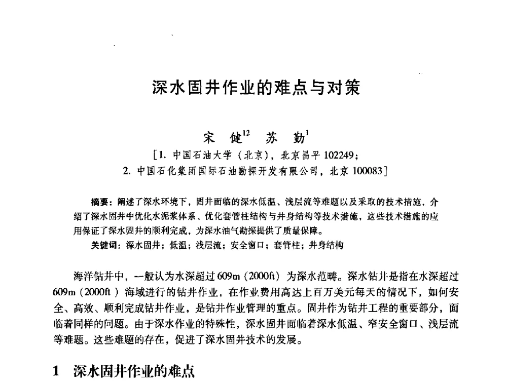 深水固井作业的难点与对策 - 2008年全国固井技术研讨会