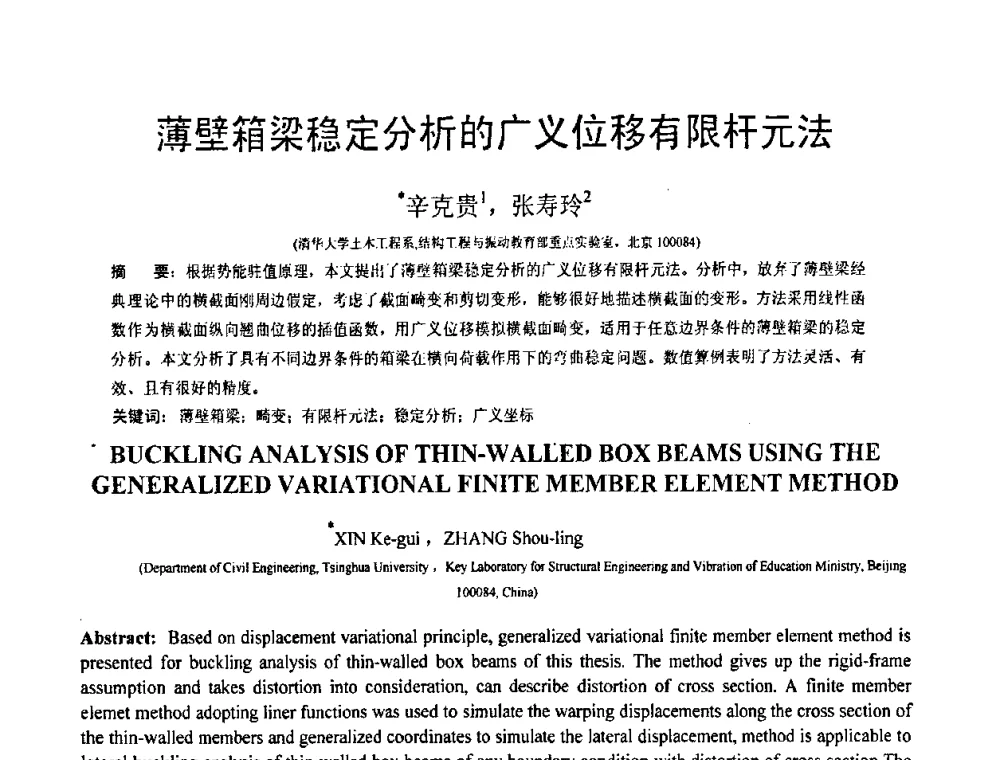 薄壁箱梁稳定分析的广义位移有限杆元法 - 第18届全国结构工程学术会议