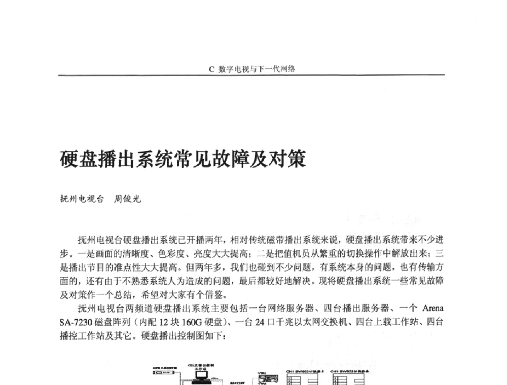硬盘播出系统常见故障及对策 - 2009中国数字电视与网络发展高峰论坛暨第十七届全国有线电视综合信息网学术研讨会