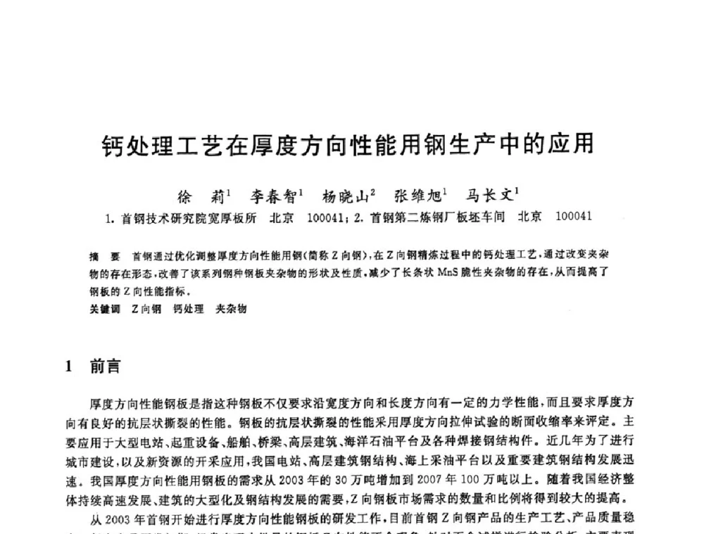 钙处理工艺在厚度方向性能用钢生产中的应用 - 2008年全国炼钢—连铸生产技术会议