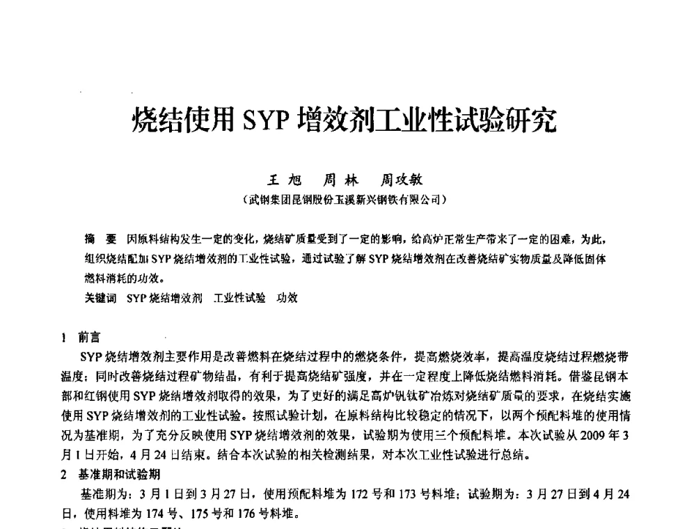 烧结使用SYP增效剂工业性试验研究 - 2010中小高炉炼铁学术年会