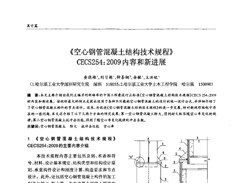 《空心钢管混凝土结构技术规程》CECS254_2009内容和新进展 - ’2010全国钢结构学术年会