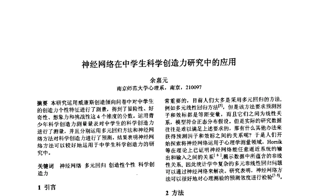神经网络在中学生科学创造力研究中的应用 - 第三届中国智能计算大会