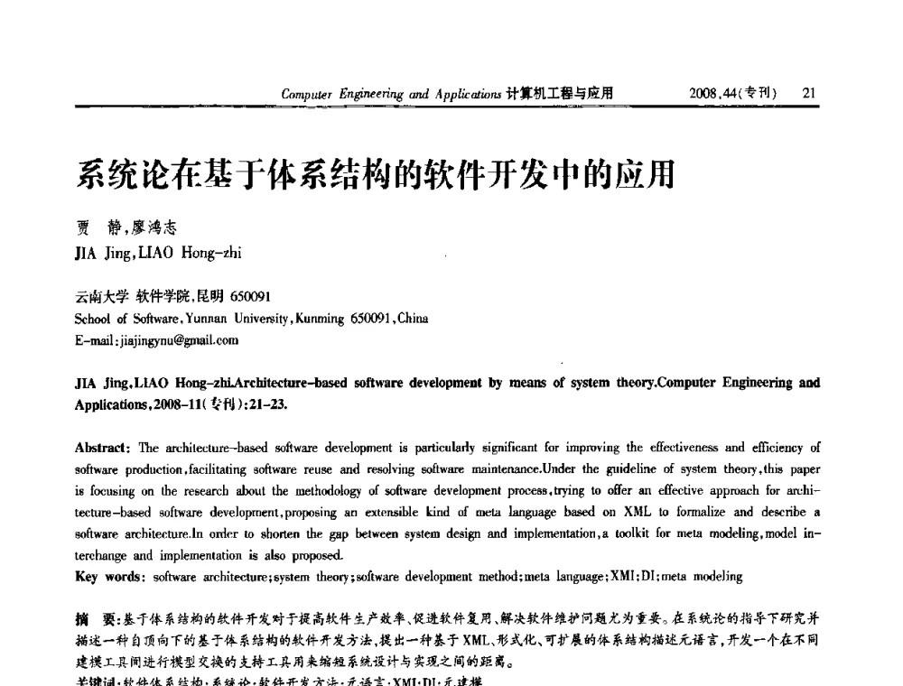 系统论在基于体系结构的软件开发中的应用 - 第五届中国软件工程大会