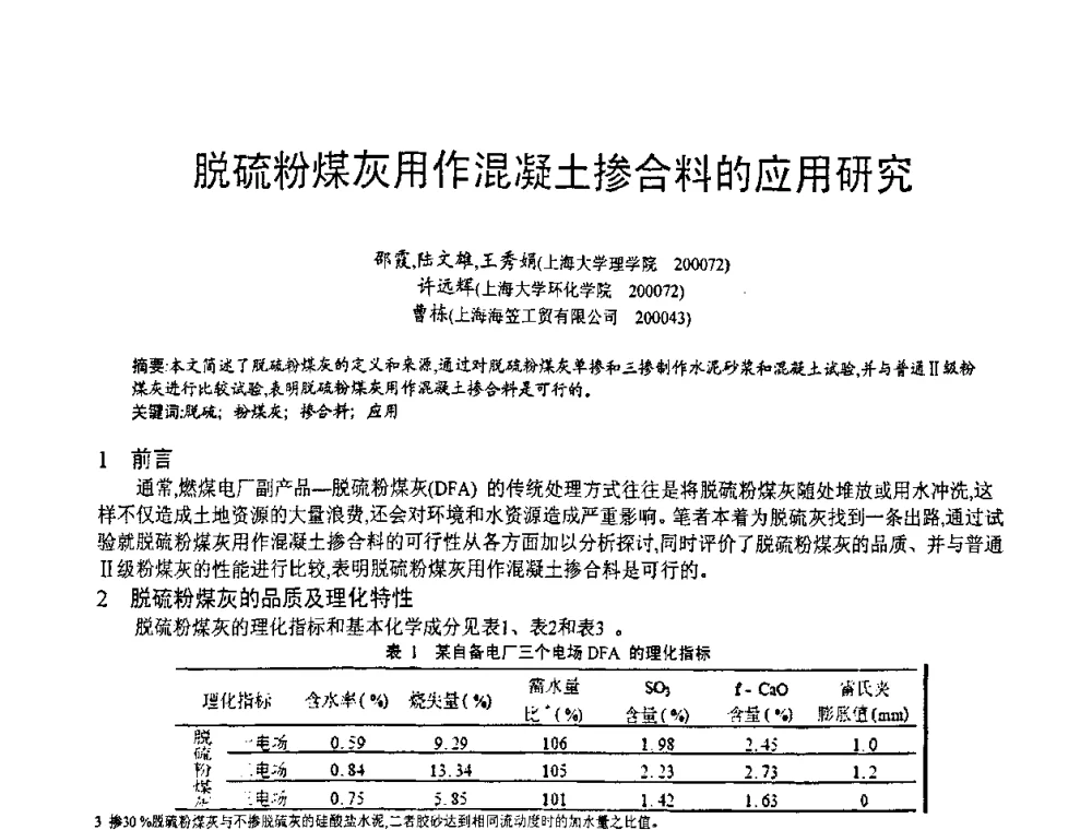 脱硫粉煤灰用作混凝土掺合料的应用研究 - 第七届中国粉煤灰、矿渣(钢渣)及煤矸石加工与应用技术交流大会