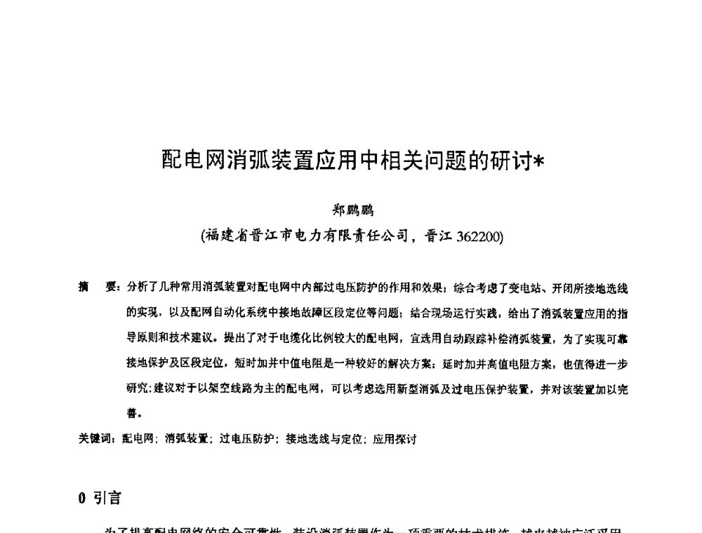 配电网消弧装置应用中相关问题的研讨 - 第十六届华东六省一市电机工程(电力)学会输配电技术研讨会·福建卷