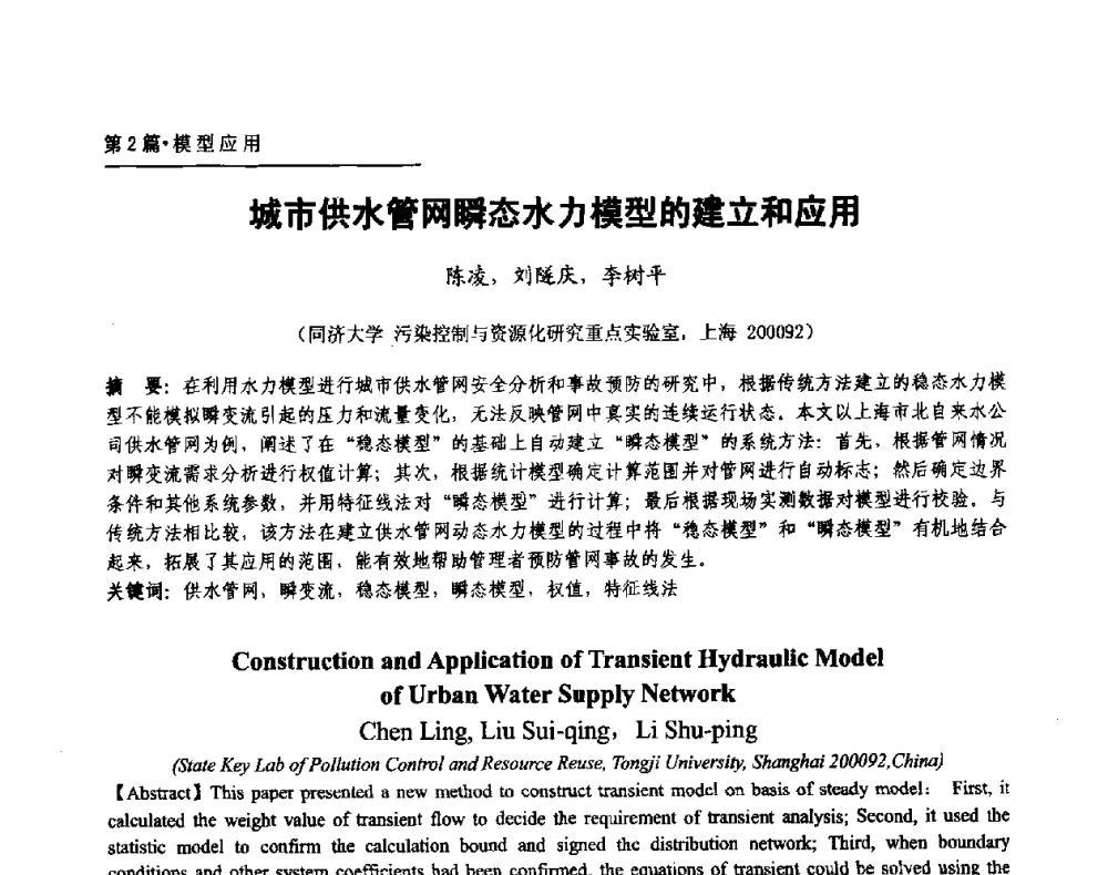 城市供水管网瞬态水力模型的建立和应用 - 第二届供水管网建模技术论坛