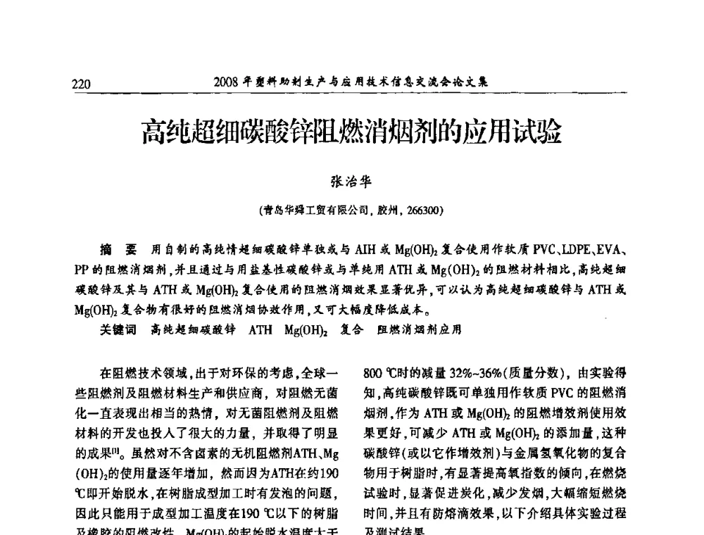 高纯超细碳酸锌阻燃消烟剂的应用试验 - 2008年塑料助剂生产与应用技术信息交流会