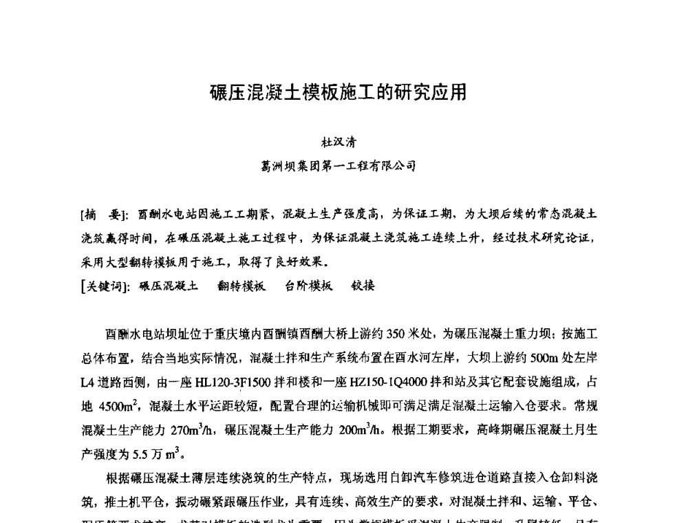 碾压混凝土模板施工的研究应用 - 2008年全国碾压混凝土筑坝技术交流会
