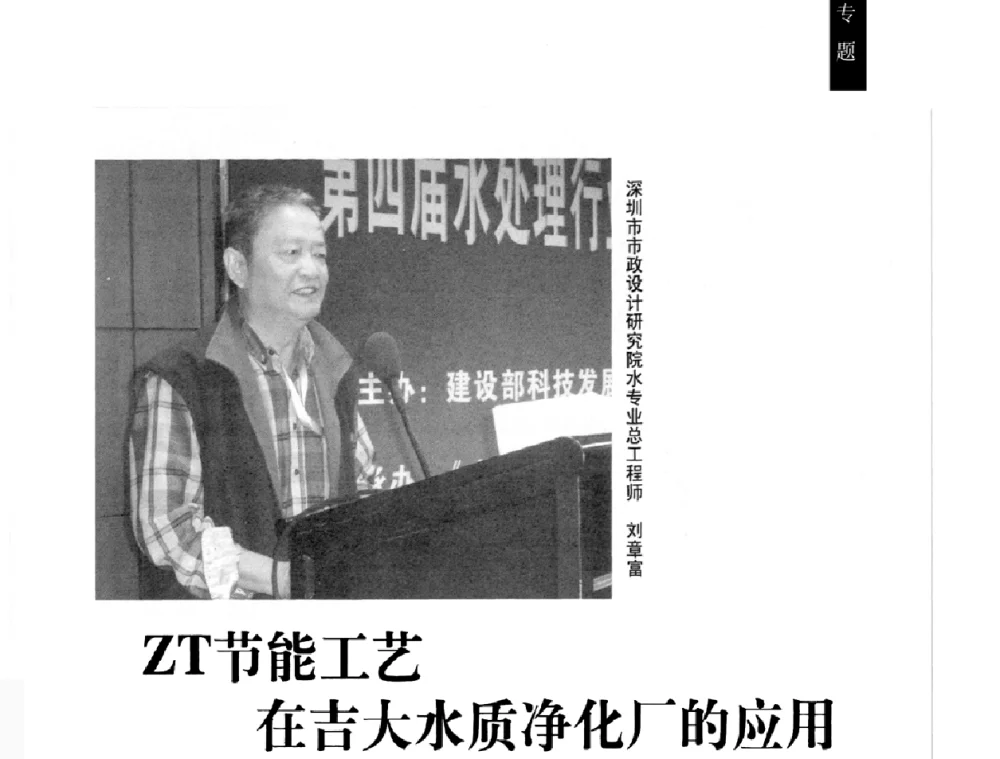 ZT节能工艺在吉大水质净化厂的应用 - 第四届水处理行业新技术新工艺应用交流会