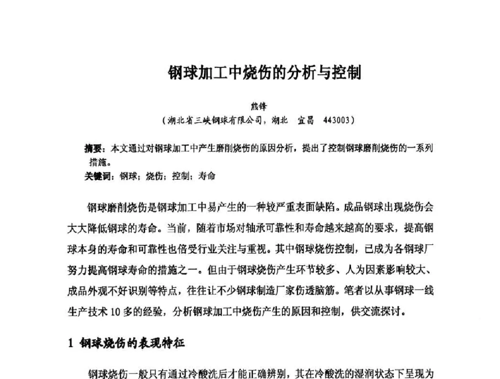 钢球加工中烧伤的分析与控制 - 2010全国滚动体专业技术学术年会