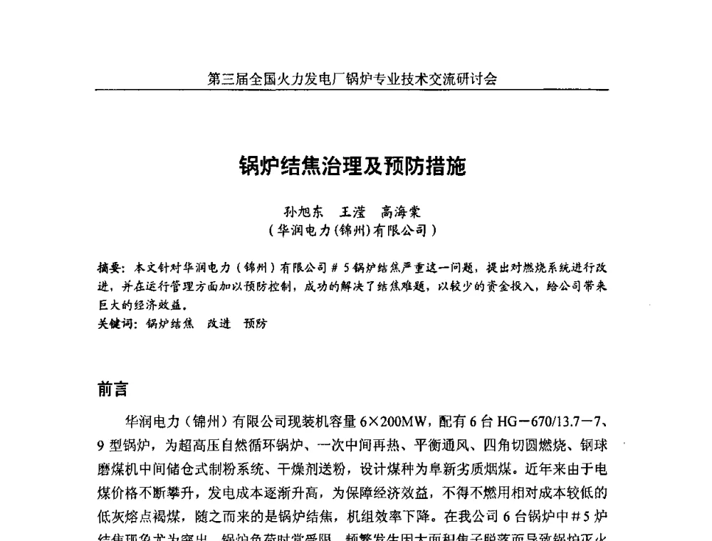 锅炉结焦治理及预防措施 - 第三届全国火力发电厂锅炉安全优化运行与辅机节能技术交流研讨会暨锅炉专业会