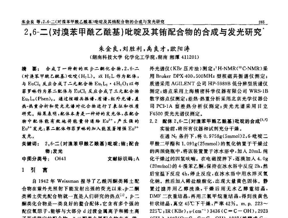 2_6-二(对溴苯甲酰乙酰基)吡啶及其铕配合物的合成与发光研究 - 第七届中国功能材料及其应用学术会议
