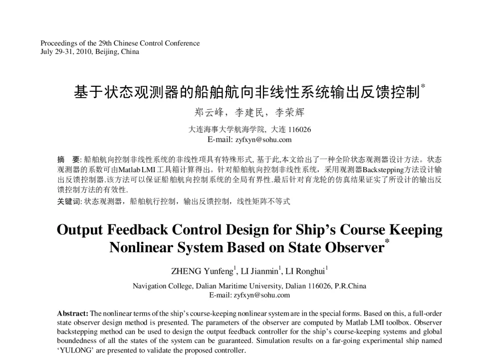 基于状态观测器的船舶航向非线性系统输出反馈控制 - 第29届中国控制会议