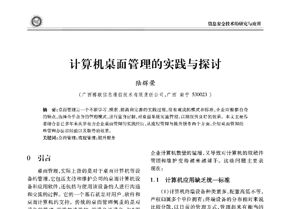 计算机桌面管理的实践与探讨 - 2008年电力行业信息化年会