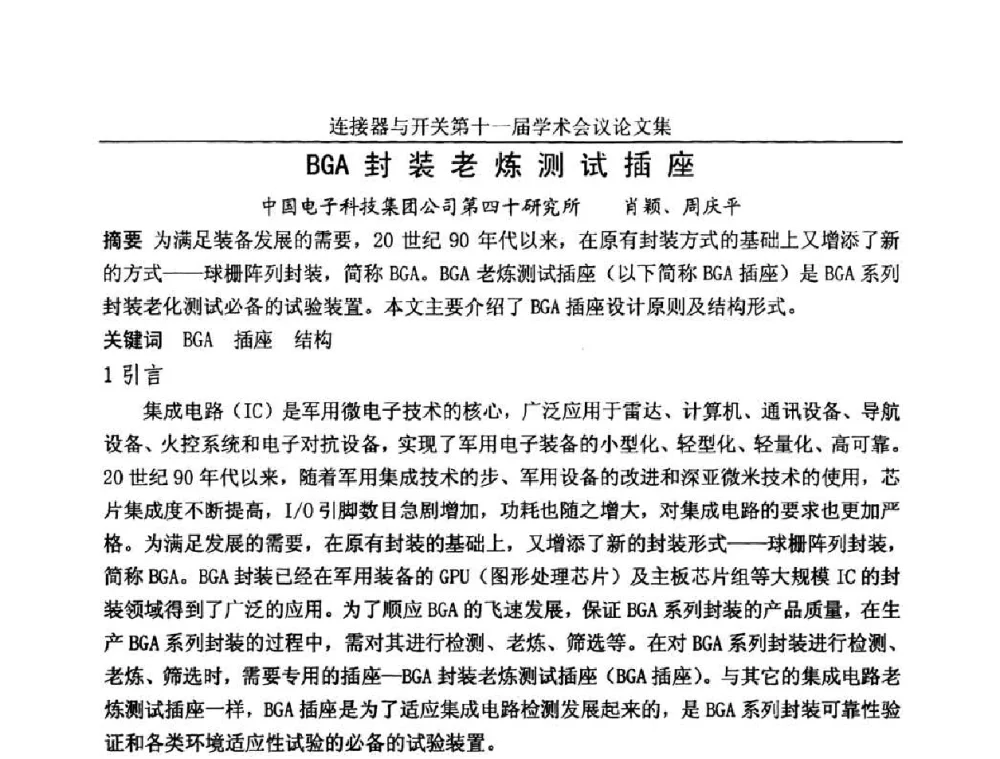 BGA封装老炼测试插座 - 连接器与开关第十一届学术会议