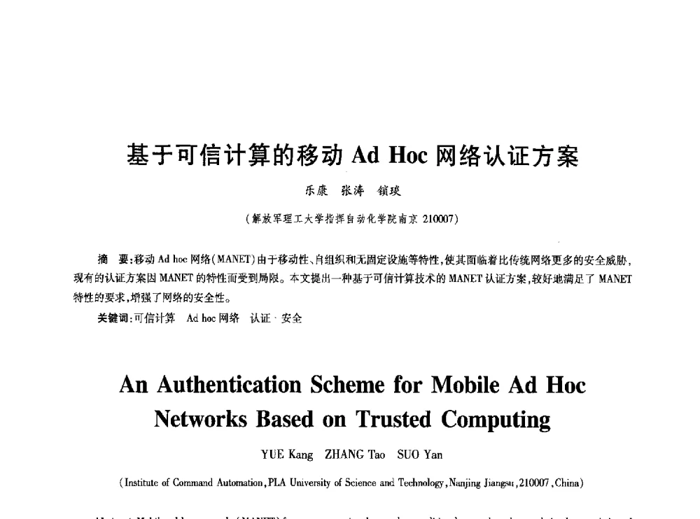 基于可信计算的移动Ad Hoc网络认证方案 - 2010年全国通信安全学术会议
