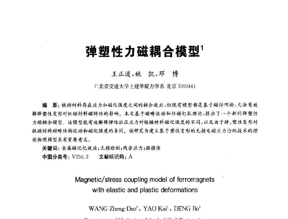 弹塑性力磁耦合模型 - 全国第九届无损检测学术年会
