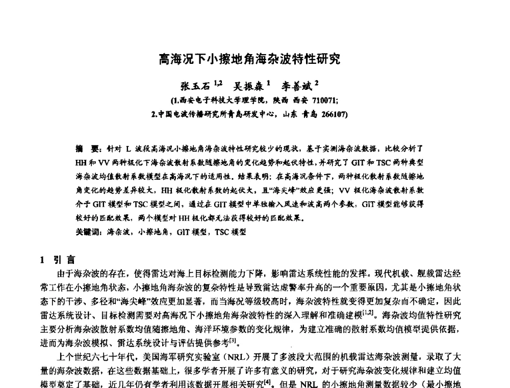 高海况下小擦地角海杂波特性研究 - 第十届全国电波传播学术讨论年会