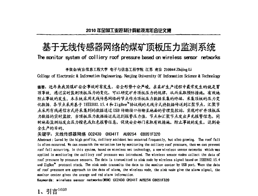 基于无线传感器网络的煤矿顶板压力监测系统 - 2010年全国工业控制计算机技术年会