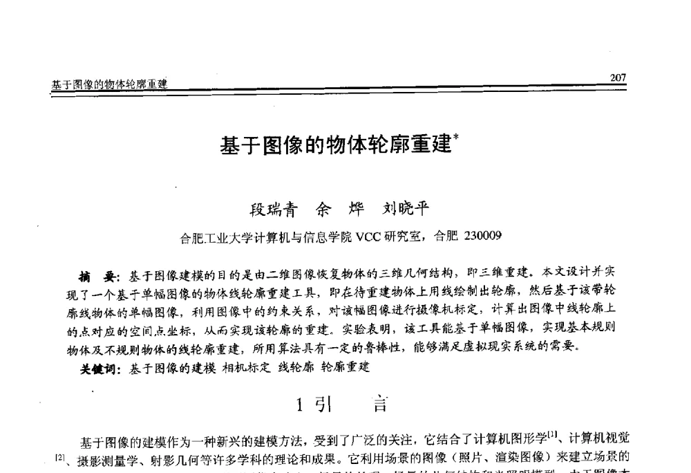 基于图像的物体轮廓重建 - 全国第21届计算机技术与应用(CACIS)学术会议