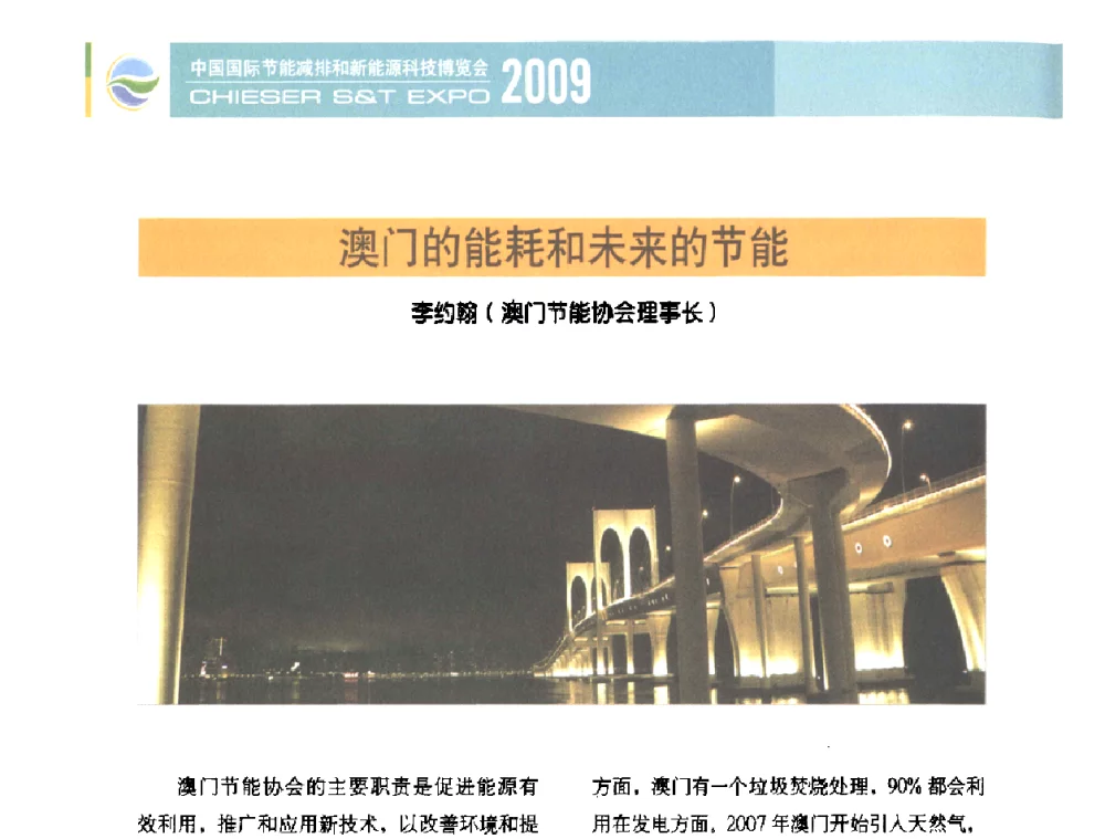 澳门的能耗和未来的节能 - 2009节能减排和新能源论坛