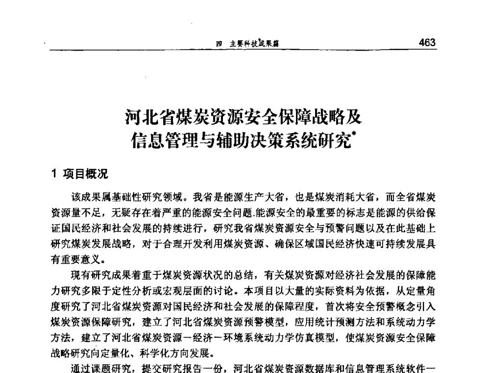 河北省煤炭资源安全保障战略及信息管理与辅助决策系统研究 - 河北省煤炭工业行业协会、河北省煤炭学会2008年总工程师会议暨采煤专业委员会学术会议